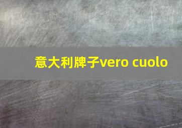 意大利牌子vero cuolo